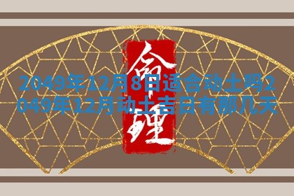 2026年3月份适合装修的黄道吉日