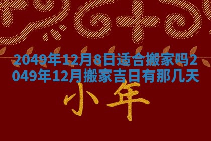 2026年3月份适合装修的黄道吉日