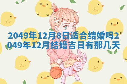 今日农历2025年五月廿六黄历新店开张适合吗,开业吉日