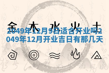 2026年3月份嫁娶吉日老黄历丨结婚择日