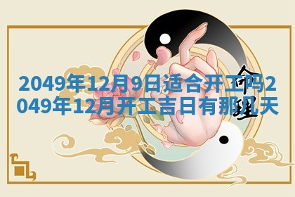 2026年3月份嫁娶吉日老黄历丨结婚择日