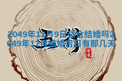 今日是否推荐装门,安门2025年6月17日黄历分析