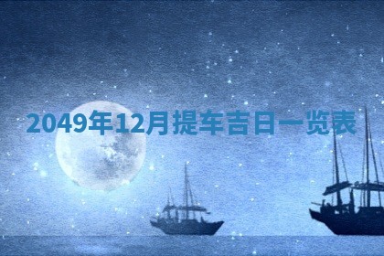 2026年01月10日今日打麻将财神方位,黄历财神方位查询