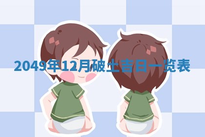 2026年01月10日今日打麻将财神方位,黄历财神方位查询