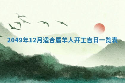 2026年3月份移徙良辰,搬家的好日子