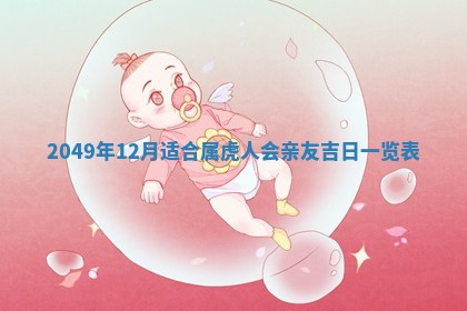 2026年3月份嫁娶吉日老黄历丨结婚择日