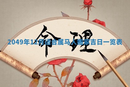 农历2025年六月十九黄历嫁娶适宜吗,嫁娶吉日查询