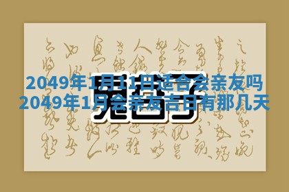 2026年3月份嫁娶吉日老黄历丨结婚择日