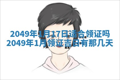 今日是否推荐装门,安门2025年6月17日黄历分析