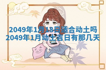 2026年3月份移徙良辰,搬家的好日子