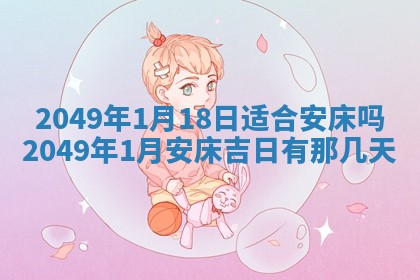 今日农历2025年五月廿六黄历新店开张适合吗,开业吉日