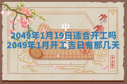 今日农历2025年五月廿六黄历新店开张适合吗,开业吉日