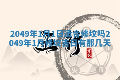 2026年01月10日今日打麻将财神方位,黄历财神方位查询