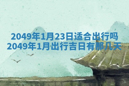 2026年3月份移徙良辰,搬家的好日子