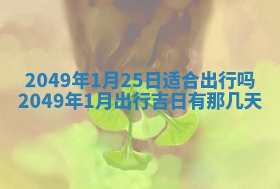 2026年3月份适合装修的黄道吉日