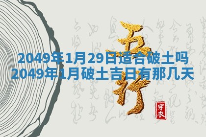 2026年3月份嫁娶吉日老黄历丨结婚择日