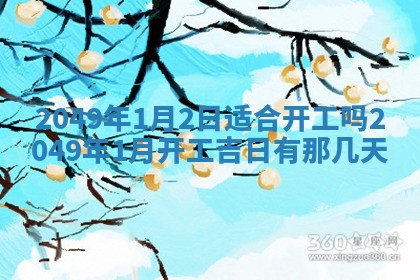 2026年01月10日今日打麻将财神方位,黄历财神方位查询