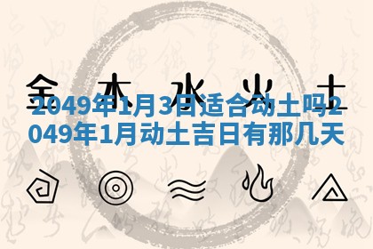 2026年3月份嫁娶吉日老黄历丨结婚择日