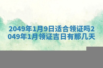 今日农历2025年五月廿六黄历新店开张适合吗,开业吉日