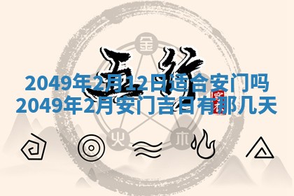2026年3月份移徙良辰,搬家的好日子