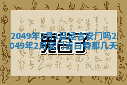 2026年3月份移徙良辰,搬家的好日子