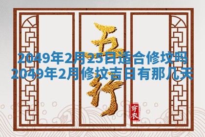 2026年3月适合装修的日子