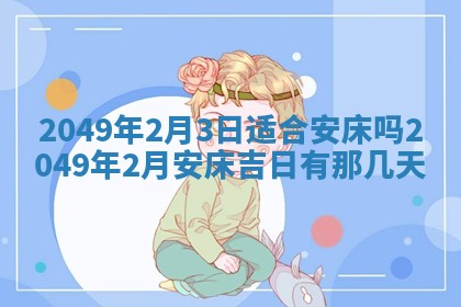 2026年3月订婚吉日老黄历