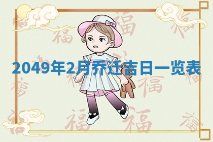 2026年3月份移徙良辰,搬家的好日子