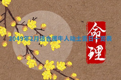 农历2025年六月十九黄历嫁娶适宜吗,嫁娶吉日查询