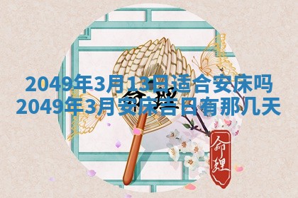 2026年公历3月开业的最佳日期