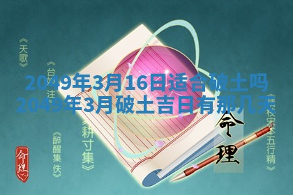 2026年3月份移徙良辰,搬家的好日子