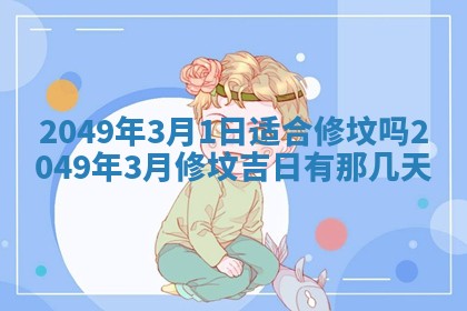 2026年3月份嫁娶吉日老黄历丨结婚择日