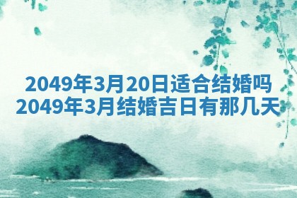 今日是否推荐装门,安门2025年6月17日黄历分析