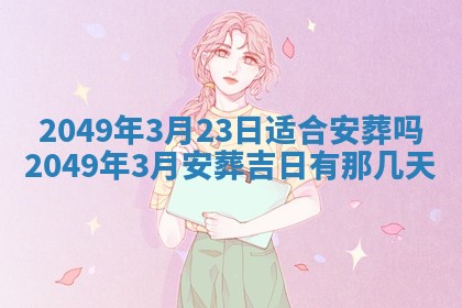 2026年3月份嫁娶吉日老黄历丨结婚择日