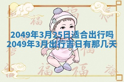 2026年3月份移徙良辰,搬家的好日子