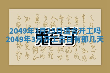 2026年3月份移徙良辰,搬家的好日子