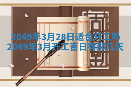 2026年3月份移徙良辰,搬家的好日子