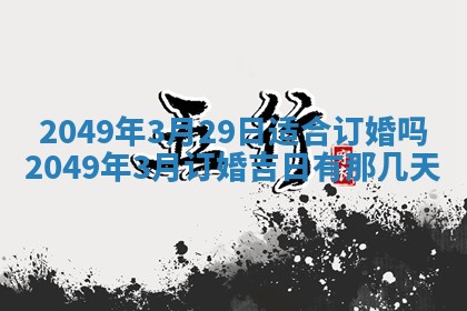 2026年3月份移徙良辰,搬家的好日子