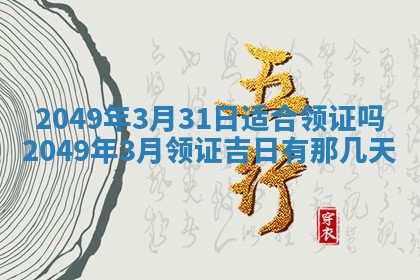 今日农历2025年五月廿六黄历新店开张适合吗,开业吉日