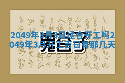 2026年3月份移徙良辰,搬家的好日子