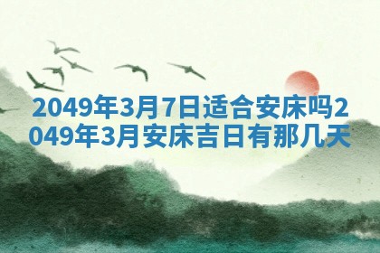 2026年3月份移徙良辰,搬家的好日子