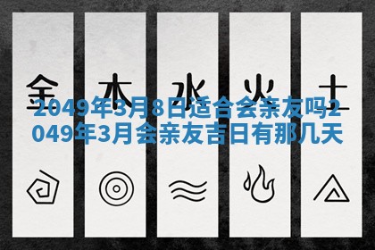 2026年3月份移徙良辰,搬家的好日子