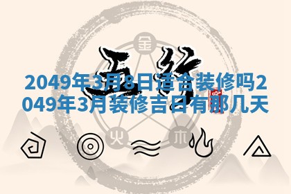 2026年公历3月开业的最佳日期