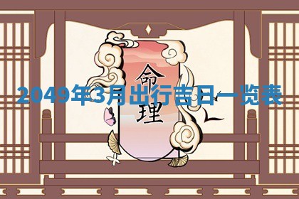 2026年01月10日今日打麻将财神方位,黄历财神方位查询