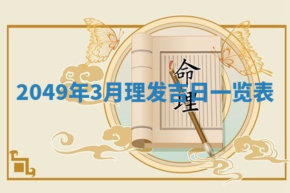 2026年01月10日今日打麻将财神方位,黄历财神方位查询