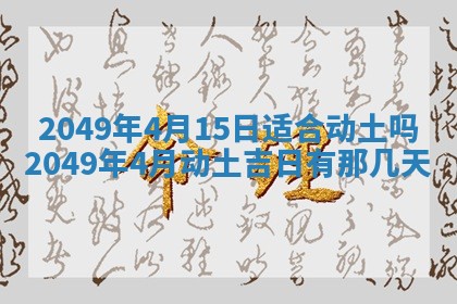 2026年3月份适合装修的黄道吉日