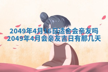 2026年3月份嫁娶吉日老黄历丨结婚择日