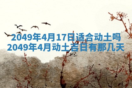 2026年3月份适合装修的黄道吉日