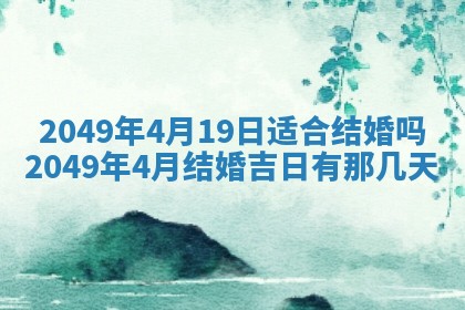 今日是否推荐装门,安门2025年6月17日黄历分析