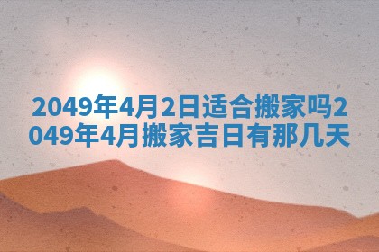 2026年3月份移徙良辰,搬家的好日子